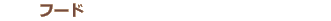 フード